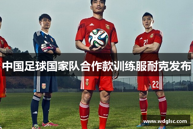 中国足球国家队合作款训练服耐克发布