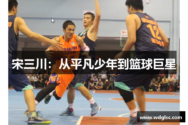宋三川：从平凡少年到篮球巨星